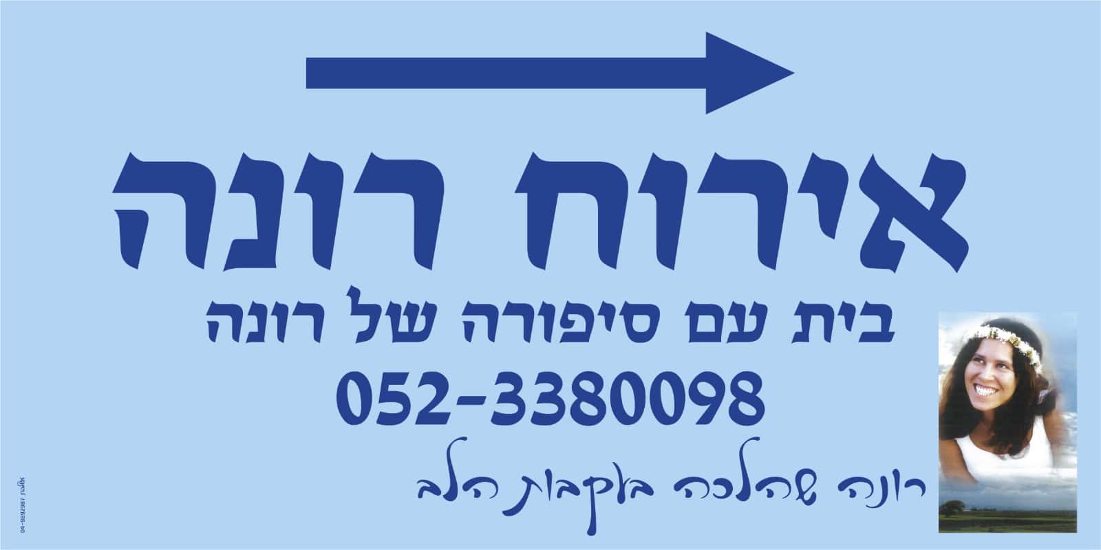 צימר בבית לחם הגלילית כיתוב אירוח רונה